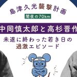 中岡慎太郎と高杉晋作の肖像写真を使い、島津久光襲撃計画と未遂に終わった若き日の過激エピソードを紹介するアイキャッチ画像