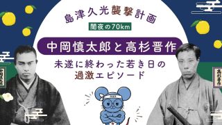 ​中岡慎太郎と高杉晋作の島津久光襲撃計画｜未遂に終わった若き日の過激エピソード