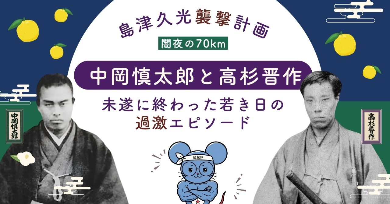 中岡慎太郎と高杉晋作の島津久光襲撃計画