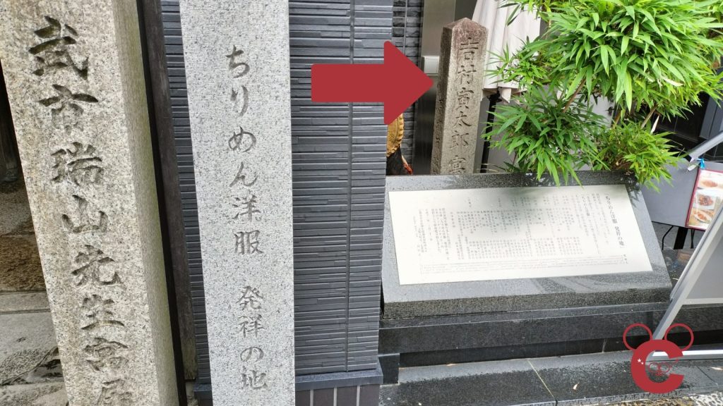 「武市瑞山先生寓居跡」「ちりめん洋服発祥の地」の石碑の後ろ、植物の奥に隠れるように建っている「吉村虎太郎寓居跡」の石碑を赤い矢印で示した解説画像。京都四条の土佐史跡巡りを紹介する中岡慎太郎ランドの記事用。