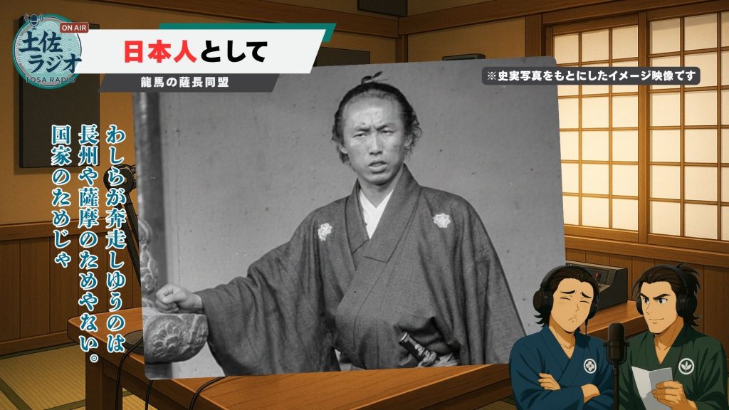 薩長同盟をめぐり、坂本龍馬が長州や薩摩のためではなく国家のために奔走していると語る場面を、イメージ映像として示した土佐ラジオのワンシーン