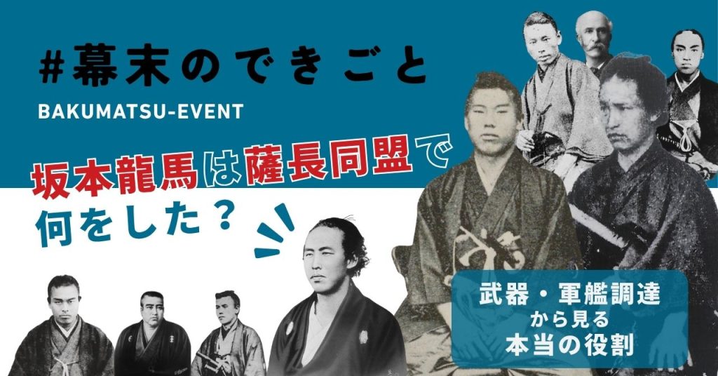 坂本龍馬は薩長同盟で何をしたのかをテーマに、武器・軍艦調達に関わった中岡慎太郎・伊藤俊輔・井上聞多・近藤長次郎らを並べた記事アイキャッチ