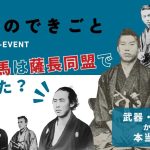 坂本龍馬は薩長同盟で何をしたのかをテーマに、武器・軍艦調達に関わった中岡慎太郎・伊藤俊輔・井上聞多・近藤長次郎らを並べた記事アイキャッチ
