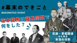 坂本龍馬は薩長同盟で何をした？武器・軍艦調達から見る本当の役割