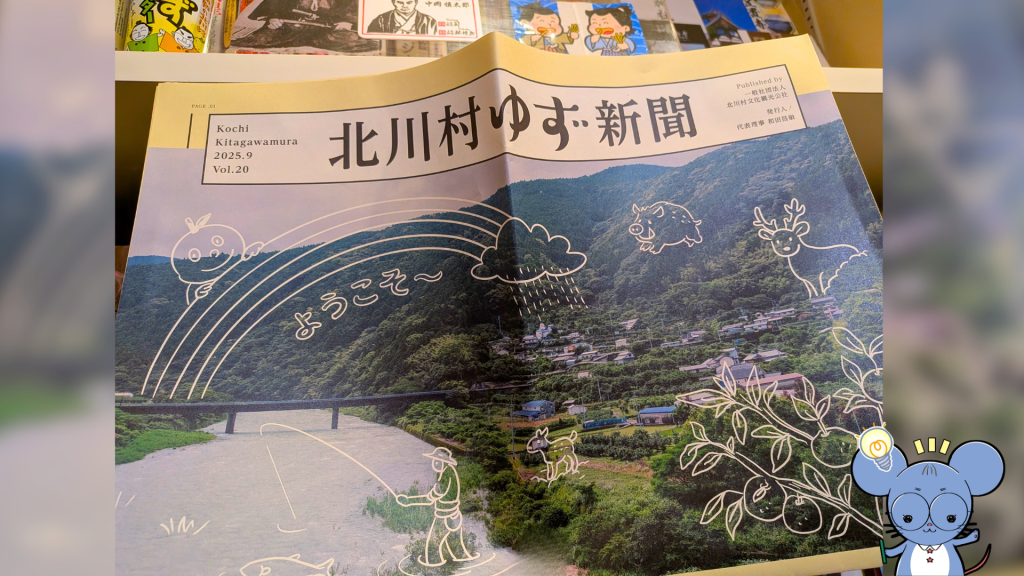 北川村のゆず文化や地域の魅力を紹介する広報紙『北川村ゆず新聞』