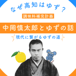高知県の名産ゆずと中岡慎太郎の関係を紹介する記事のアイキャッチ画像
