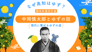 ​なぜ高知はゆず名産地？幕末の志士・中岡慎太郎が仕掛けた「調味料補完計画」の真相