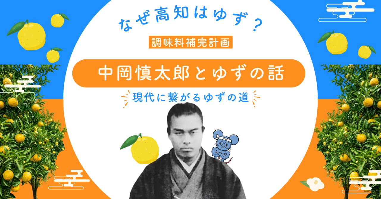 中岡慎太郎と高知のゆずの歴史