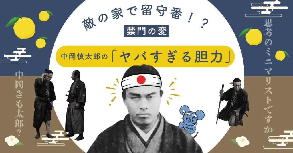 禁門の変で負傷後、幕府方の兵を装って佐土原藩士の旅寓を訪ねた中岡慎太郎を紹介する記事のアイキャッチ画像