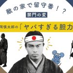 禁門の変で負傷後、幕府方の兵を装って佐土原藩士の旅寓を訪ねた中岡慎太郎を紹介する記事のアイキャッチ画像