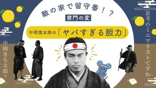 敵の家で留守番!?禁門の変で見えた中岡慎太郎の「ヤバすぎる胆力」