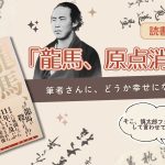 前田秀徳『龍馬、原点消ゆ。』の読書感想文アイキャッチ。坂本龍馬の肖像と本の表紙、中岡慎太郎ファンとしての補足を添えた画像。