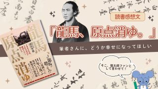 『龍馬、原点消ゆ』感想｜墓を残し、本を残した人の記録と慎太郎の足取り