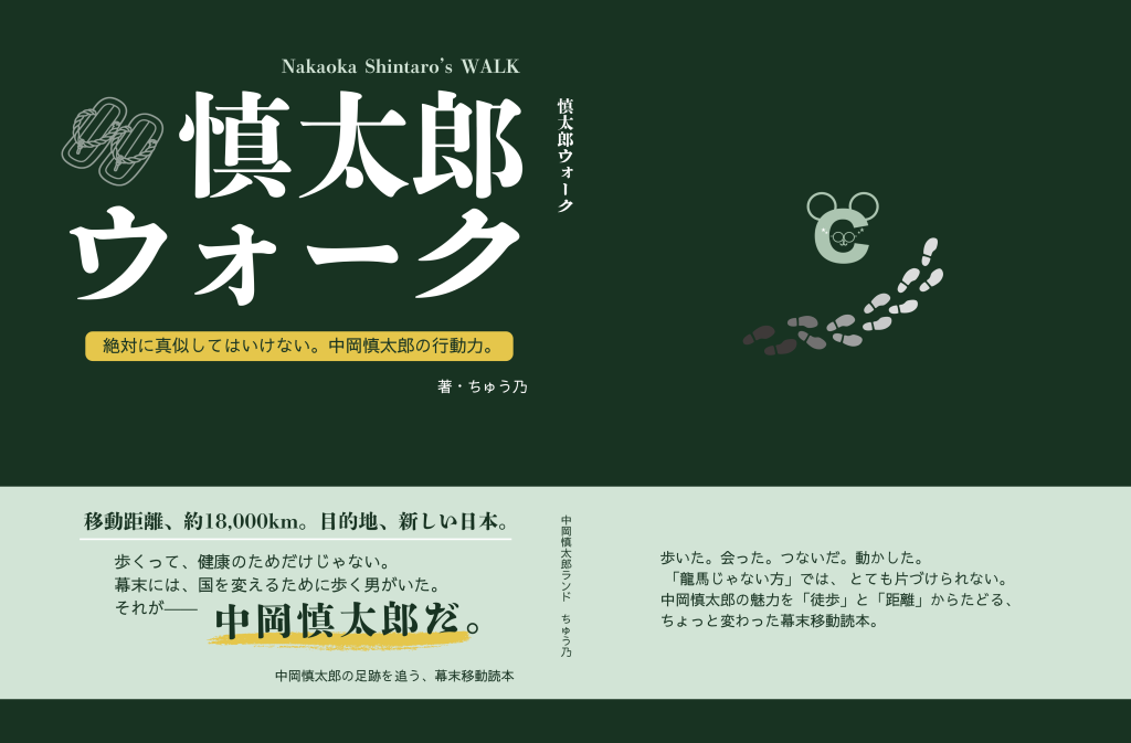 『慎太郎ウォーク』紙版の表紙と裏表紙