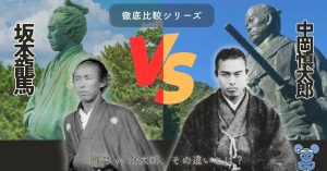 坂本龍馬と中岡慎太郎の徹底比較し解説した歴史解説記事シリーズのアイキャッチ。写真と銅像の坂本龍馬、中岡慎太郎が対照的に並んでいる