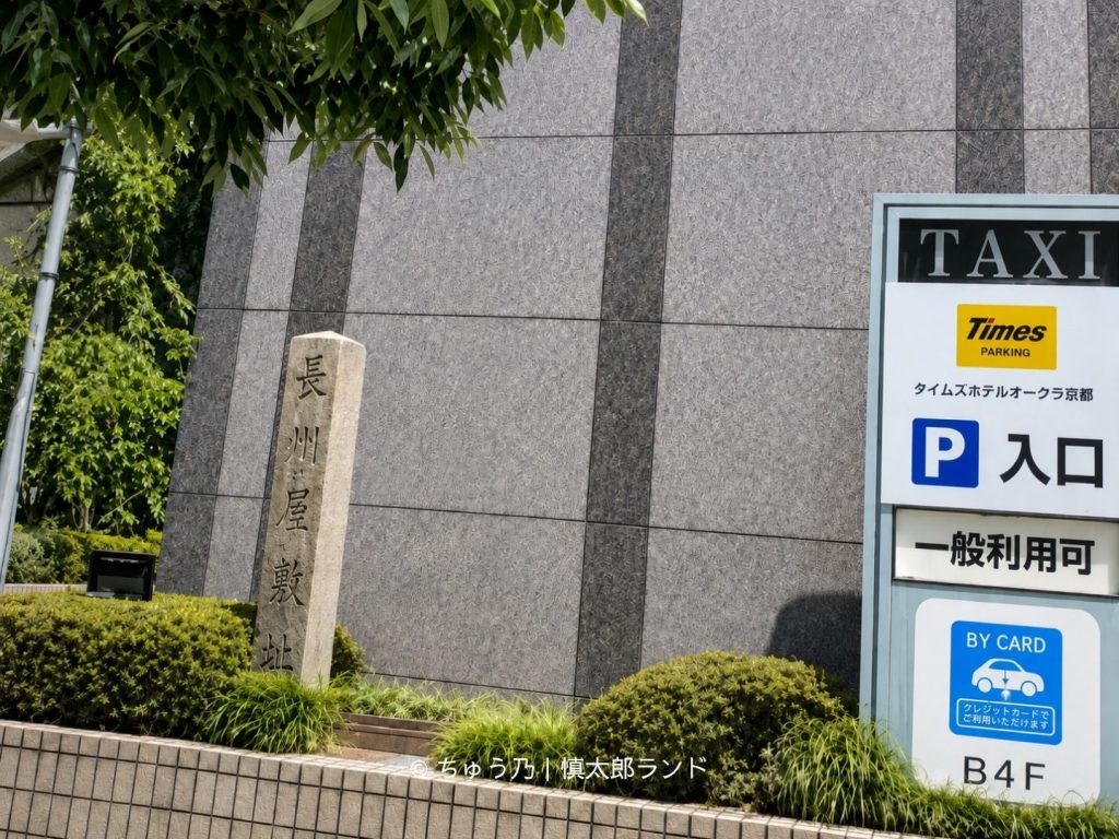 ホテルオークラ京都の御池通側にある「長州屋敷址」の石碑と駐車場入口の案内板
