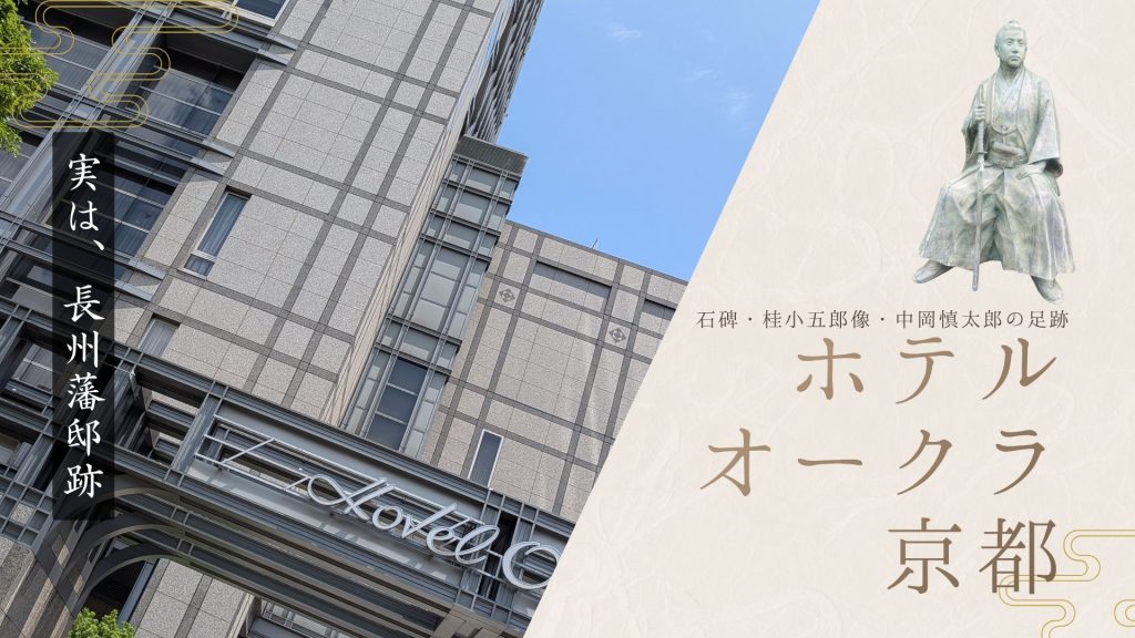 ホテルオークラ京都と桂小五郎像を配した「実は長州藩邸跡」の記事アイキャッチ