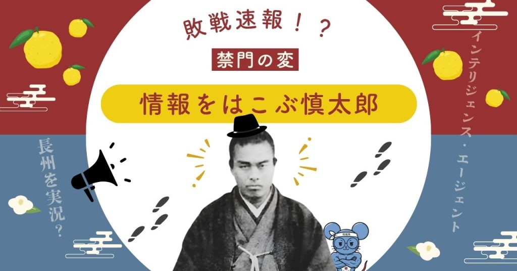 禁門の変で長州軍の敗戦情報を伝えた中岡慎太郎を紹介する記事のアイキャッチ画像