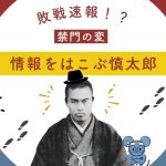 禁門の変で長州軍の敗戦情報を伝えた中岡慎太郎を紹介する記事のアイキャッチ画像
