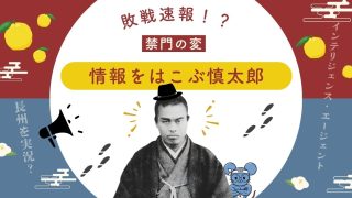 敗戦速報を持って現れた!?禁門の変で情報を運ぶ中岡慎太郎