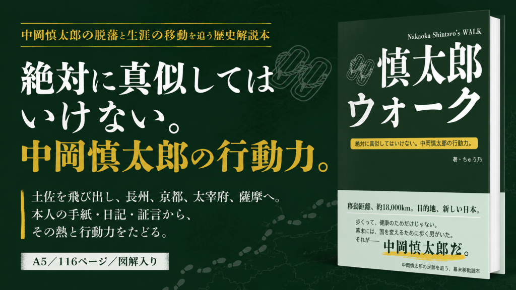 中岡慎太郎の脱藩と生涯の移動を追う歴史解説本『慎太郎ウォーク』の紹介バナー