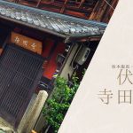 京都・伏見の寺田屋と坂本龍馬の表札。「実は、復元じゃない？」と寺田屋の新説を紹介するアイキャッチ