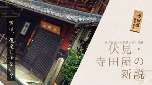 京都・伏見の寺田屋と坂本龍馬の表札。「実は、復元じゃない？」と寺田屋の新説を紹介するアイキャッチ