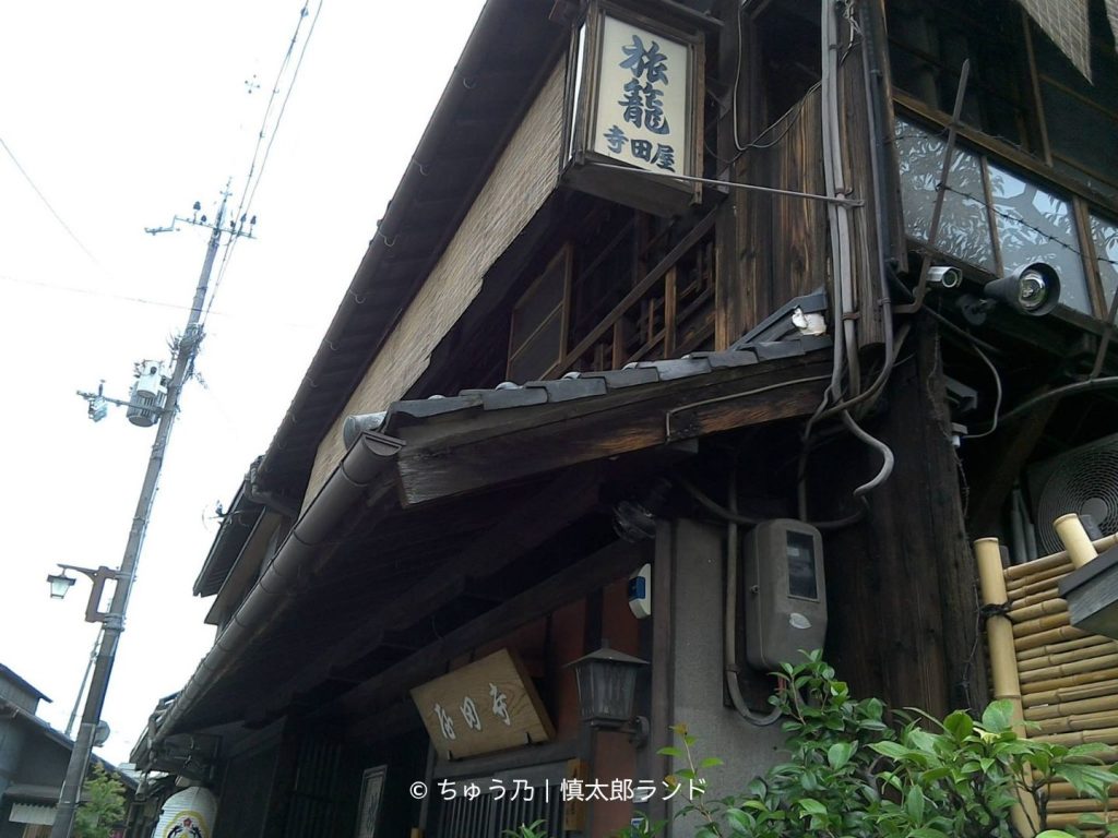 寺田屋の外観に掲げられた「旅籠 寺田屋」の看板