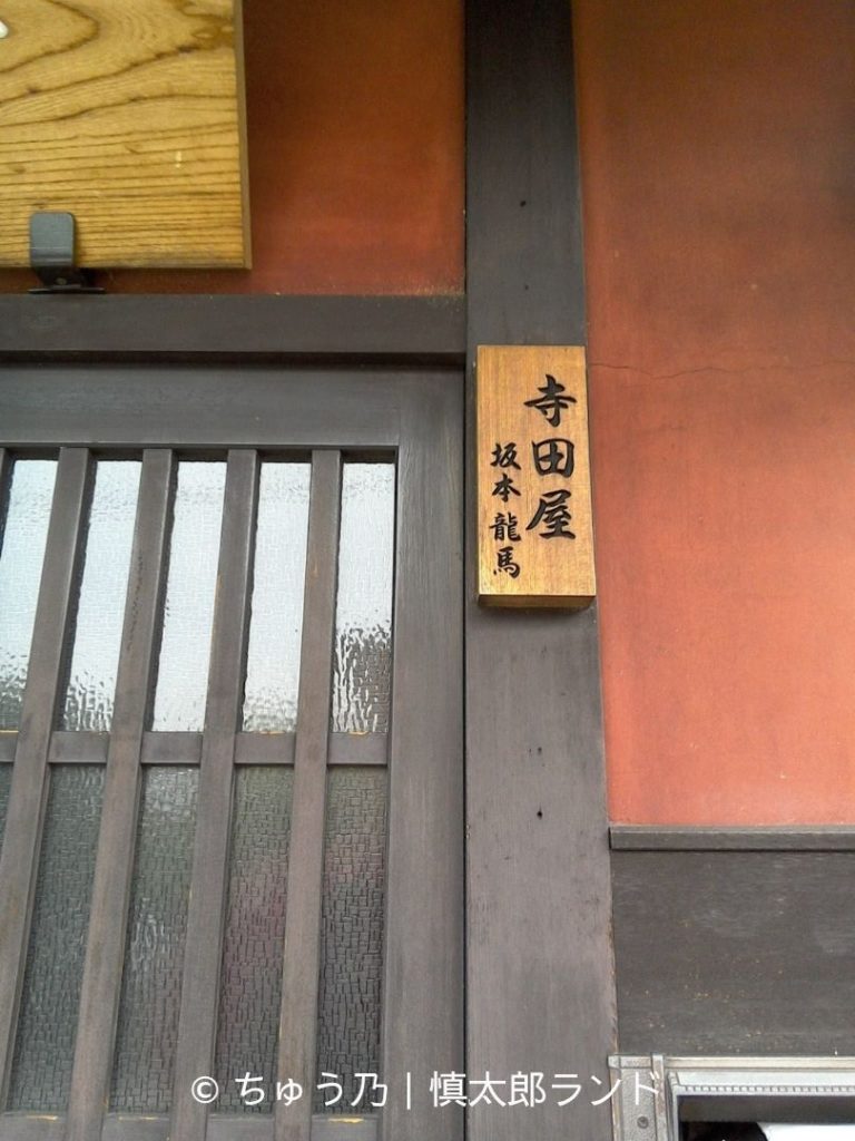 京都・伏見の寺田屋入口に掲げられた「寺田屋」「坂本龍馬」と書かれた表札