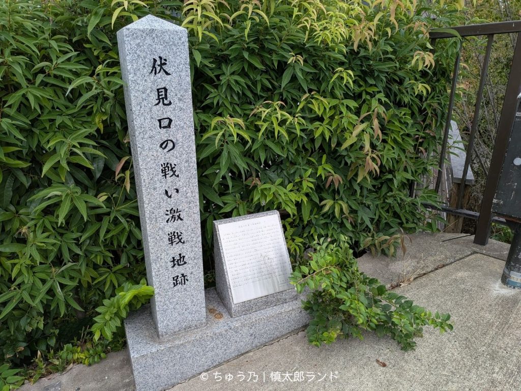 京都・伏見の「伏見口の戦い激戦地跡」の石碑と説明板