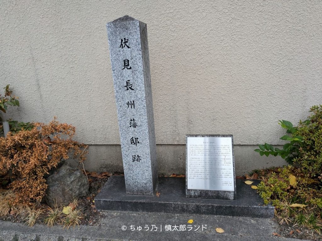 京都・伏見にある「伏見長州藩邸跡」の石碑と説明板