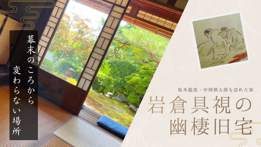 坂本龍馬と中岡慎太郎も訪れた岩倉具視幽棲旧宅の紹介