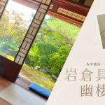 坂本龍馬と中岡慎太郎も訪れた岩倉具視幽棲旧宅の紹介
