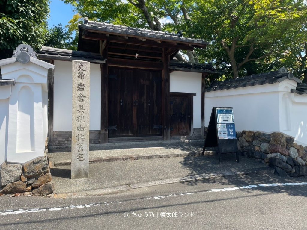 岩倉具視幽棲旧宅の正面外観と入口の石碑