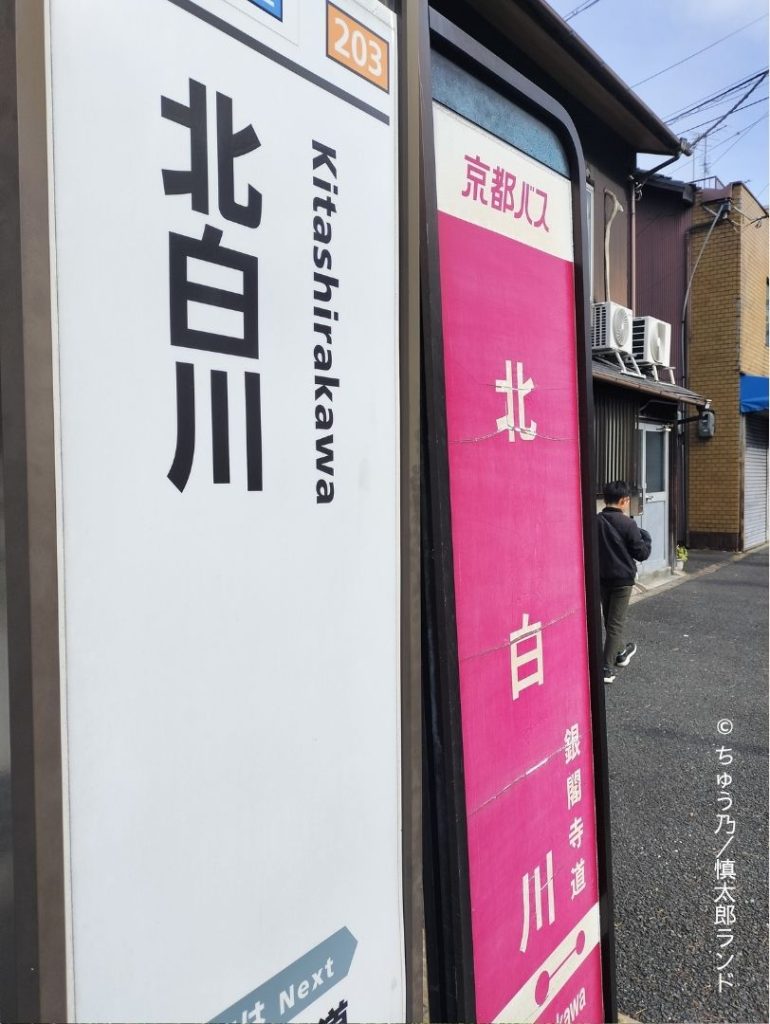 京都バス北白川バス停。銀閣寺道方面へ向かう北白川のバス停