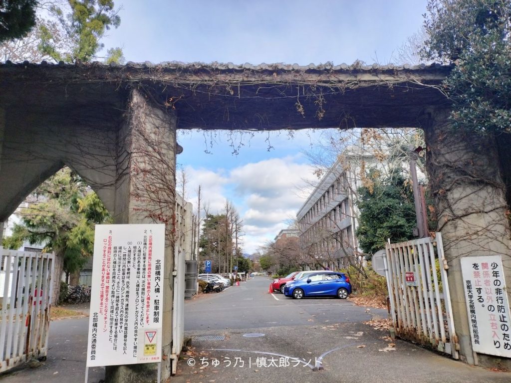 京都大学北部構内の正門。陸援隊屯所が置かれた白川村周辺を歩く入口