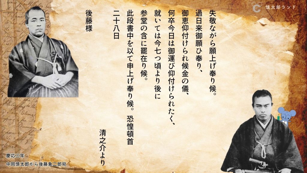 慶応3年、中岡慎太郎から後藤象二郎へ送られた金銭援助を求める手紙の原文と中岡慎太郎・後藤象二郎の写真