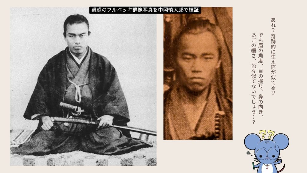中岡慎太郎の実在写真と、フルベッキ群像写真で「中岡慎太郎」とされる人物を並べた比較画像