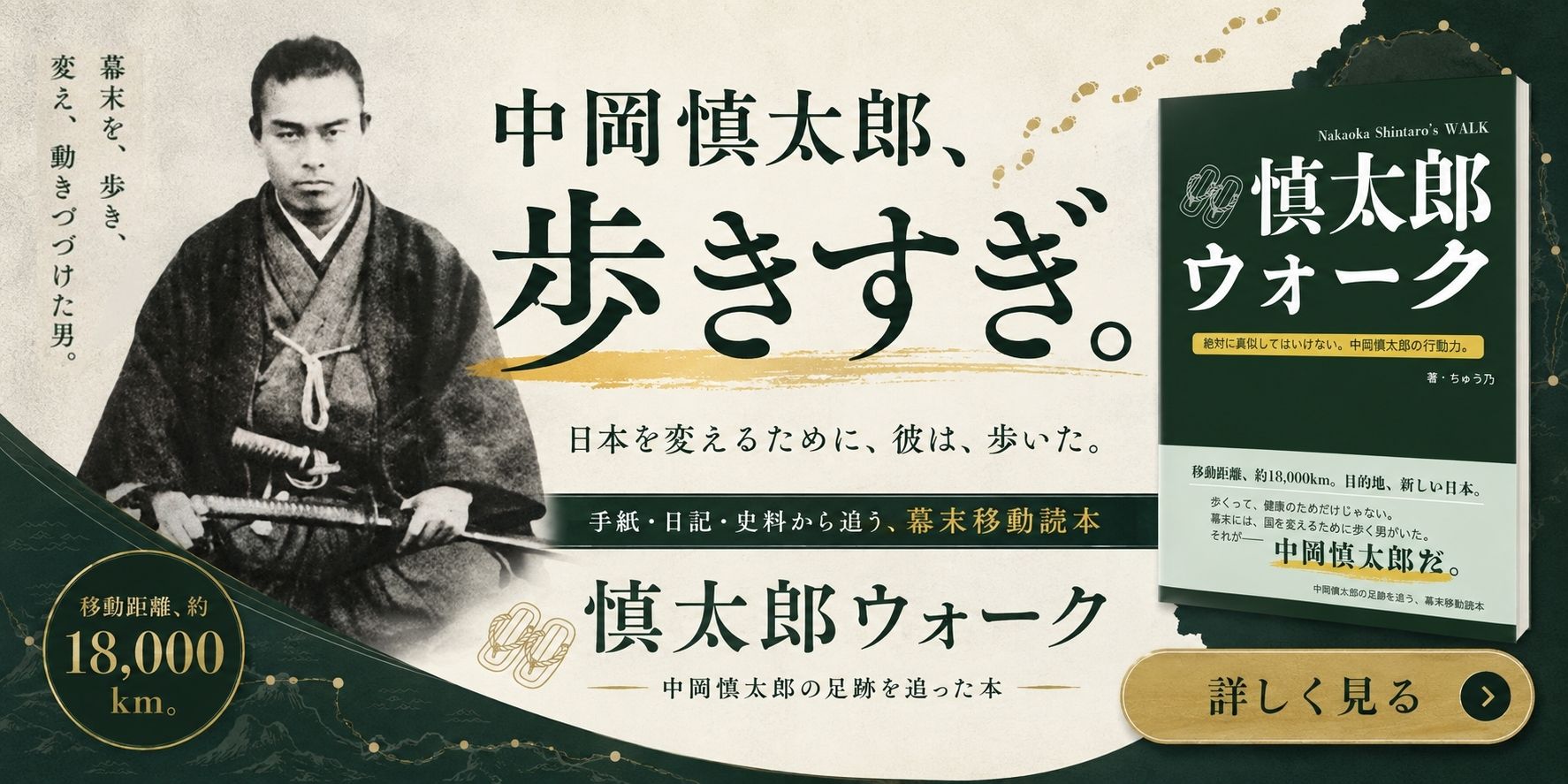中岡慎太郎の写真と書影を使った『慎太郎ウォーク』の広告バナー