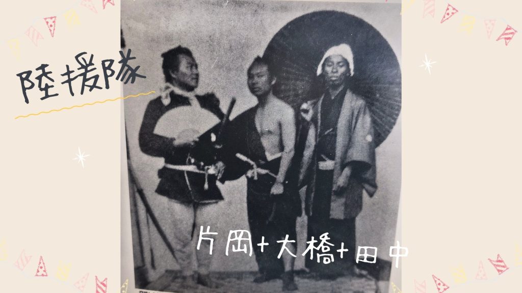 陸援隊士の片岡源馬、大橋慎三、田中光顕の3人を写した史実写真