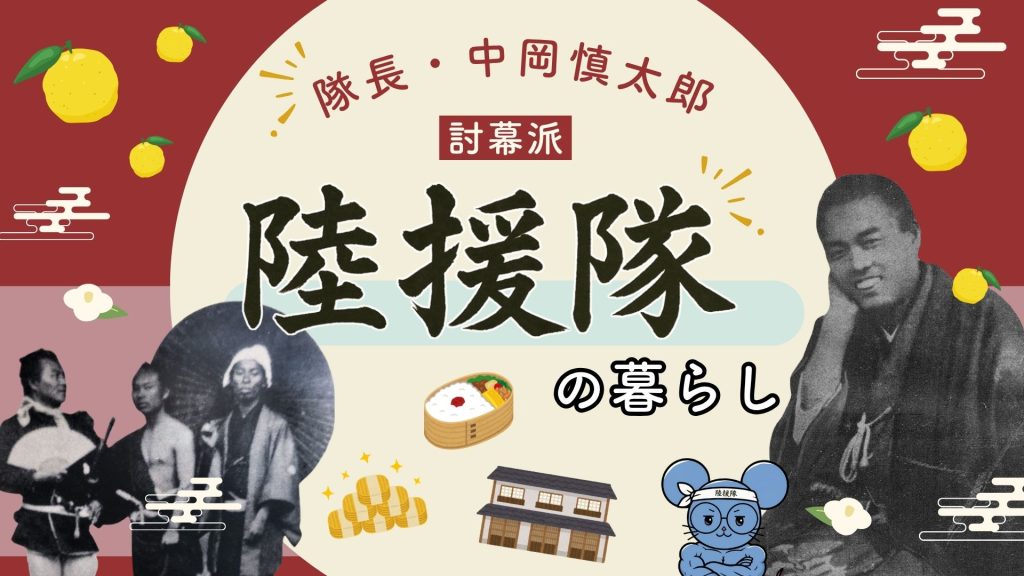 中岡慎太郎が率いた陸援隊の暮らし|部屋・食事・調練・給料事情