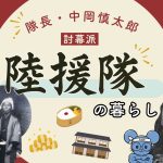 中岡慎太郎が率いた陸援隊の暮らし｜部屋・食事・調練・給料事情