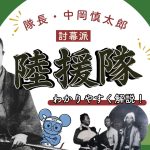 中岡慎太郎が隊長を務めた陸援隊をわかりやすく解説する記事のアイキャッチ
