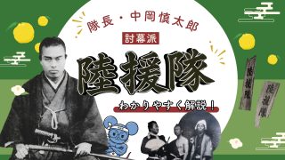 陸援隊とは?中岡慎太郎が率いた討幕部隊をわかりやすく解説