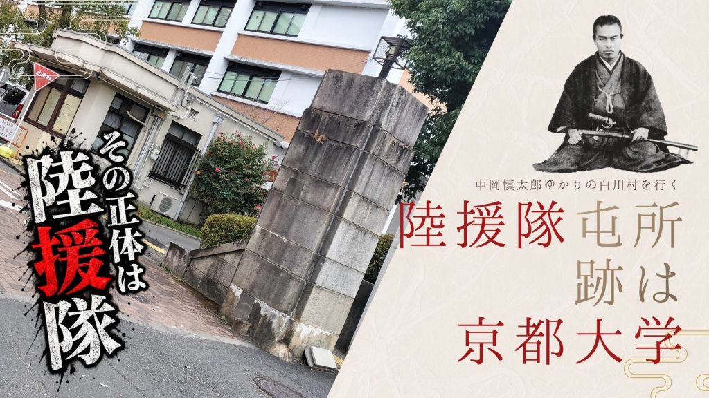 陸援隊屯所跡は京都大学と紹介する記事のアイキャッチ。中岡慎太郎の写真と京都大学北部構内を配置