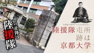 陸援隊屯所跡は京都大学と紹介する記事のアイキャッチ。中岡慎太郎の写真と京都大学北部構内を配置