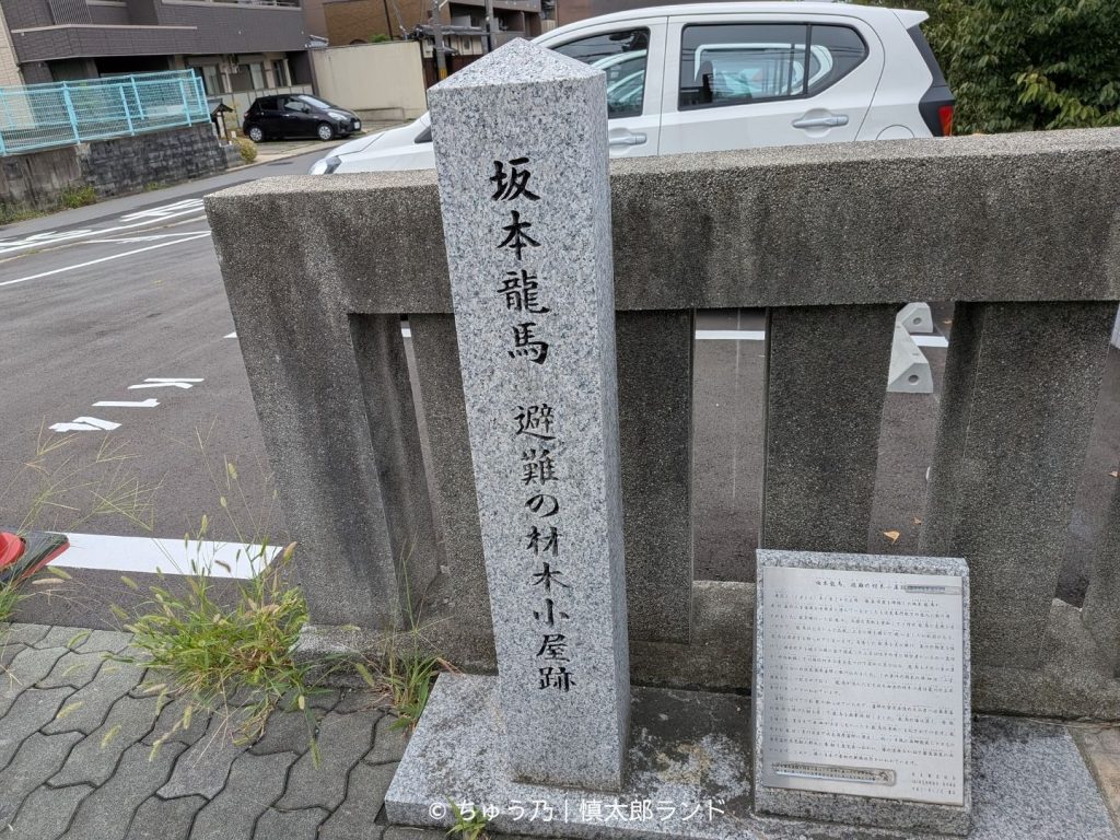 京都・伏見にある「坂本龍馬 避難の材木小屋跡」の石碑と説明板