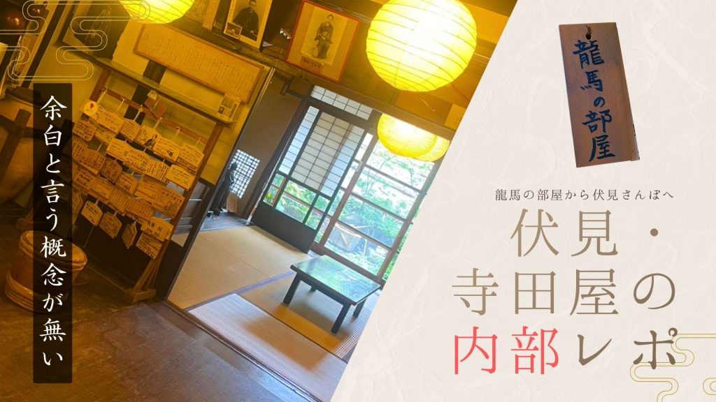 京都・伏見の寺田屋内部を紹介する記事のアイキャッチ。「龍馬の部屋から伏見さんぽへ」「伏見・寺田屋の内部レポ」と書かれている