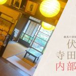 京都・伏見の寺田屋内部を紹介する記事のアイキャッチ。「龍馬の部屋から伏見さんぽへ」「伏見・寺田屋の内部レポ」と書かれている