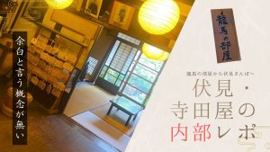 京都・伏見の寺田屋内部を紹介する記事のアイキャッチ。「龍馬の部屋から伏見さんぽへ」「伏見・寺田屋の内部レポ」と書かれている